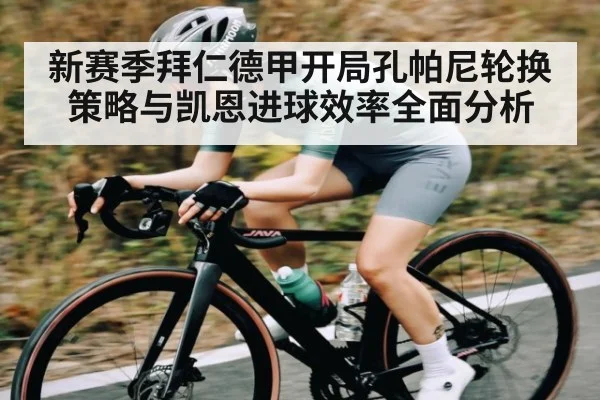 新赛季拜仁德甲开局孔帕尼轮换策略与凯恩进球效率全面分析